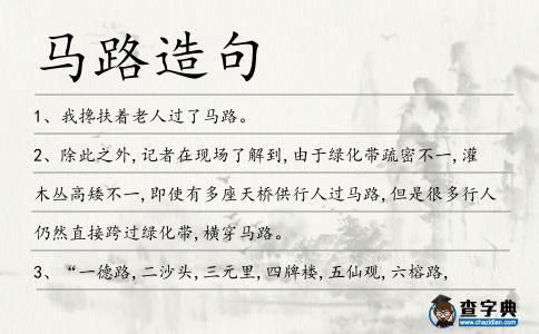馬路造句