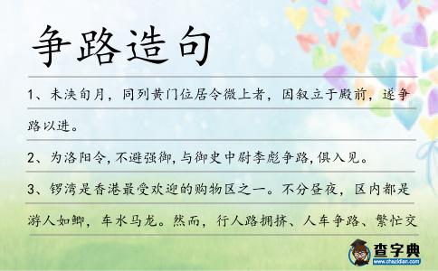 爭路造句