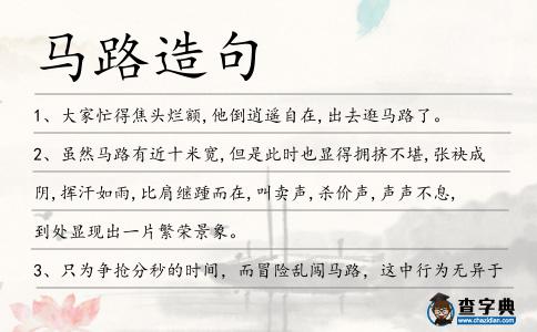 馬路造句