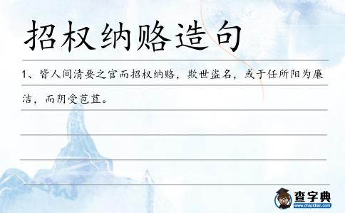 招權納賂造句