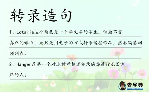 轉錄造句