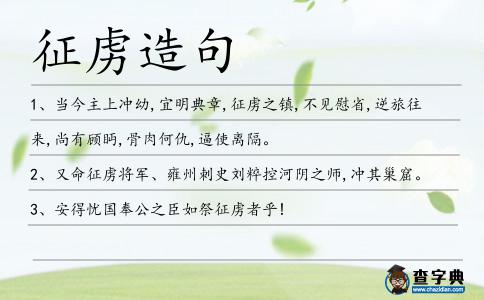 征虜造句