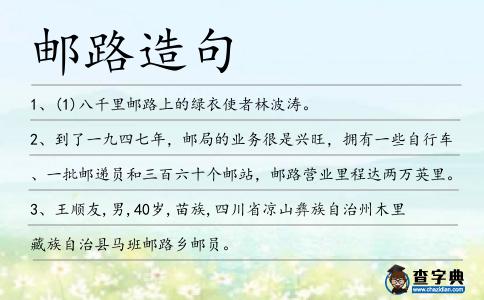 郵路造句