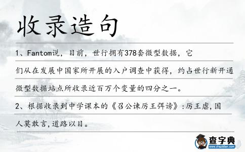 收錄造句