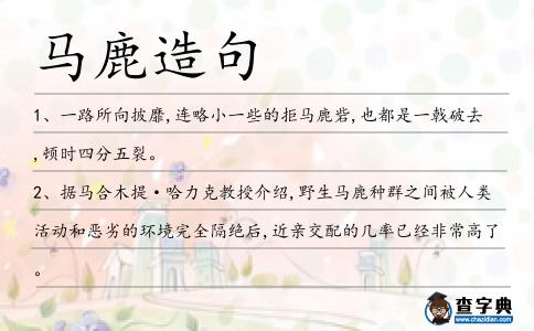 馬鹿造句