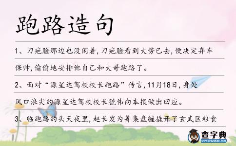 跑路造句