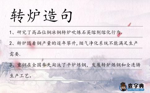 轉爐造句