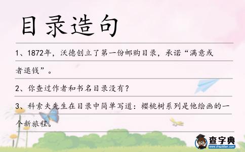 目錄造句