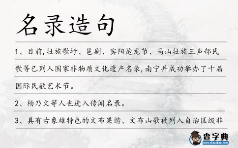 名錄造句