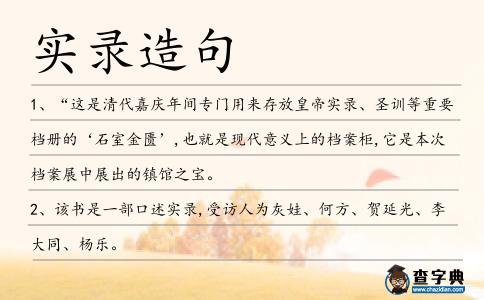 實錄造句