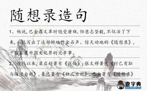 隨想錄造句