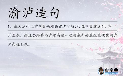 渝瀘造句