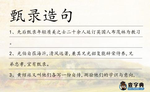 甄錄造句