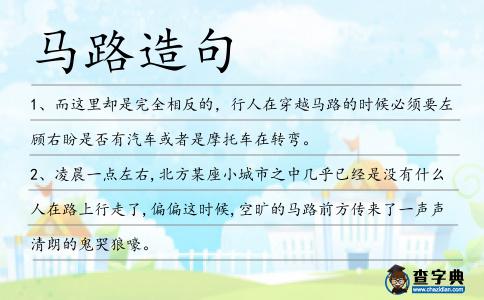 馬路造句