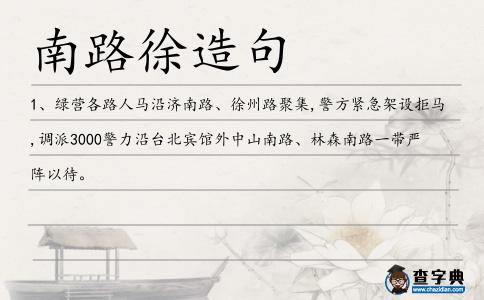 南路徐造句