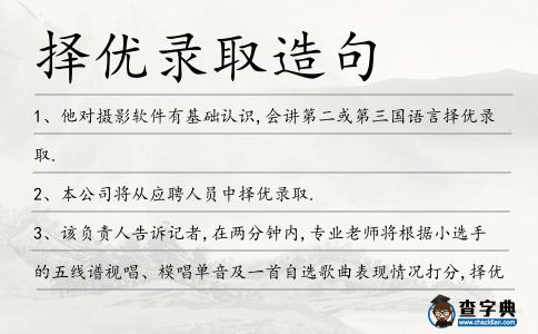 擇優錄取造句