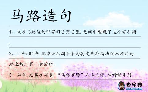馬路造句