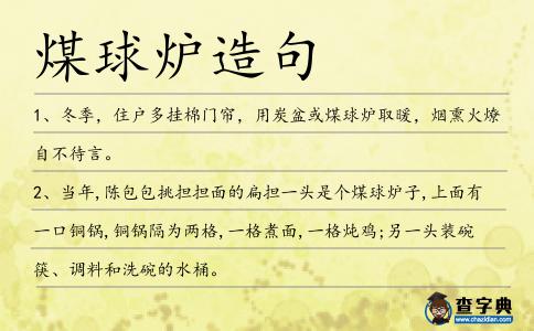 煤球爐造句
