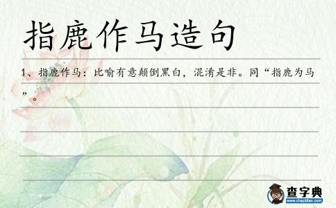 指鹿作馬造句
