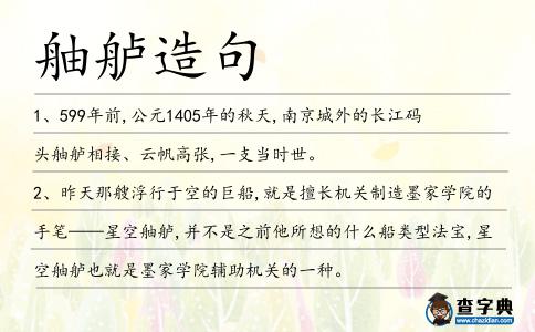 舳艫造句