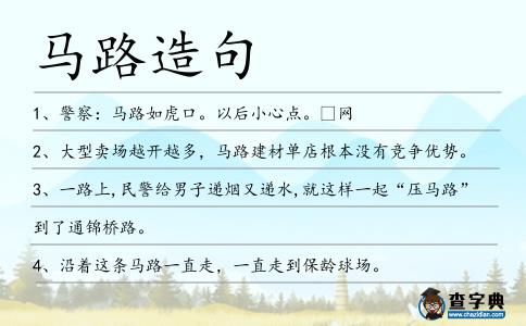 馬路造句