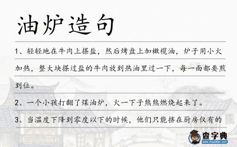 油爐造句