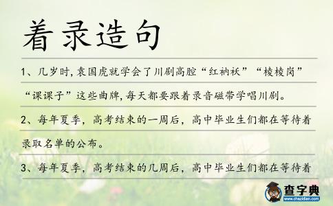 著錄造句