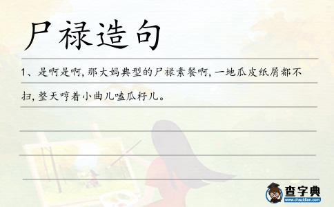 尸祿造句