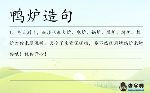 鴨爐造句