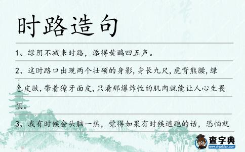 時(shí)路造句