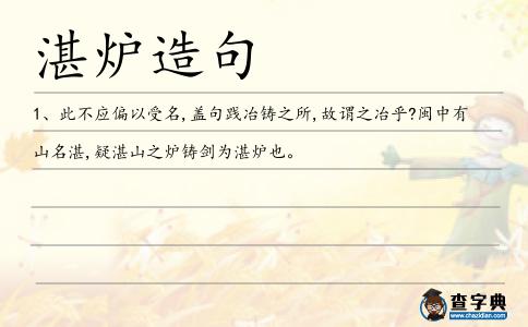 湛爐造句