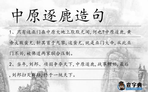 中原逐鹿造句