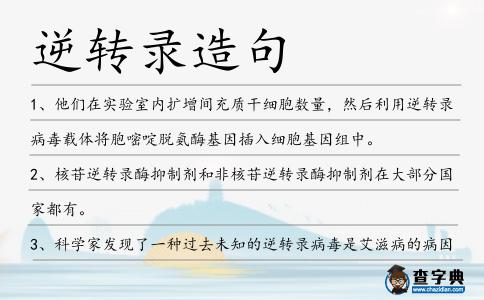 逆轉(zhuǎn)錄造句