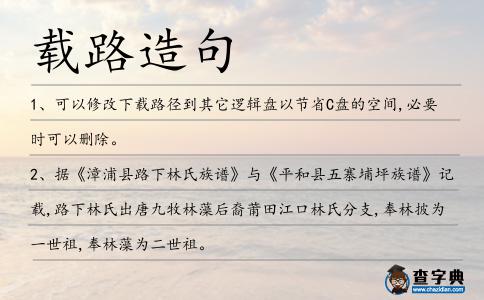 載路造句