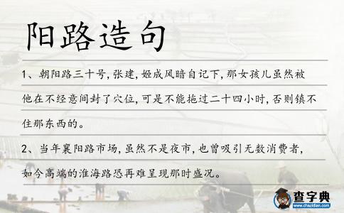 陽路造句