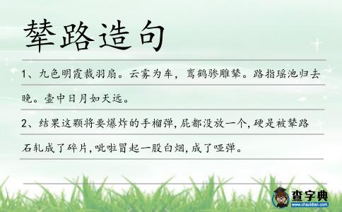 輦路造句