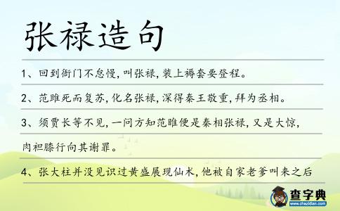 張祿造句