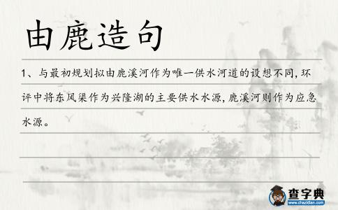 由鹿造句