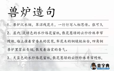 獸爐造句