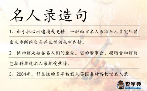 名人錄造句