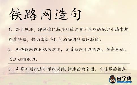 鐵路網造句
