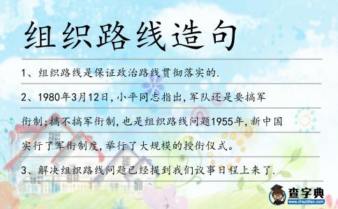 組織路線造句