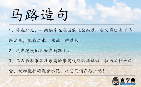 馬路造句