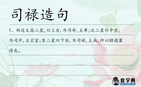 司祿造句