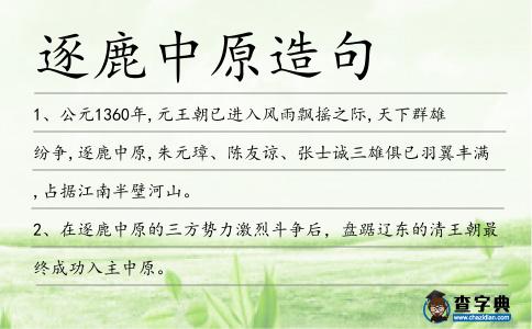 逐鹿中原造句