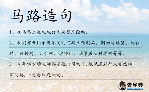 馬路造句