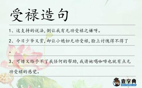 受祿造句