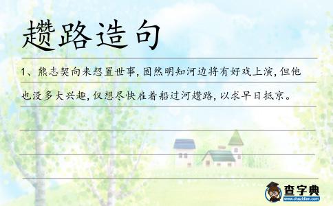 趲路造句