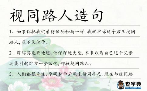 視同路人造句
