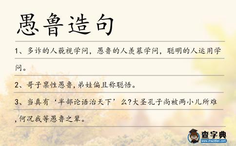 愚魯造句